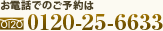 お電話でのご予約は0120-25-6633