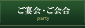 ご宴会・ご会合