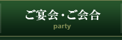 ご宴会・ご会合