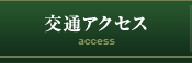 交通アクセス