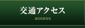 交通アクセス